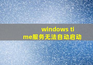 windows time服务无法自动启动